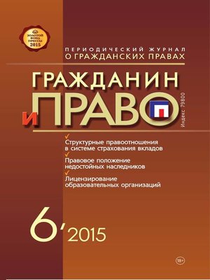 cover image of Гражданин и право №06/2015